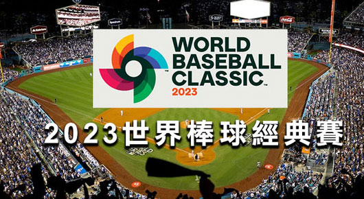 【世界棒球經典賽】WBC賽程表、直播、分組賽、觀賽售票資訊統整!