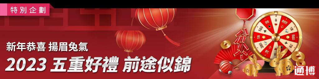 新年恭喜．揚眉兔氣-五重好禮，前途似錦(已結束)