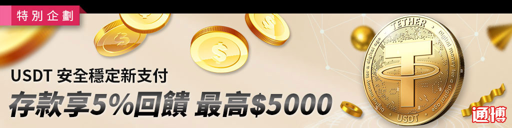 USDT存款享5%回饋最高5000