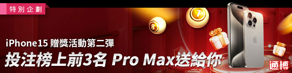 iPhone15 贈獎活動第二彈 投注榜上前3名 Pro Max送給你