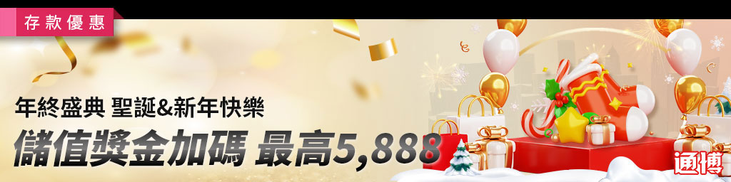 聖誕新年快樂儲值獎金加碼5888