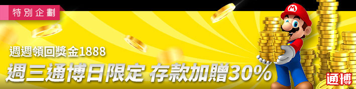 週週領回獎金1888-週三太陽城日限定，存款加贈30%