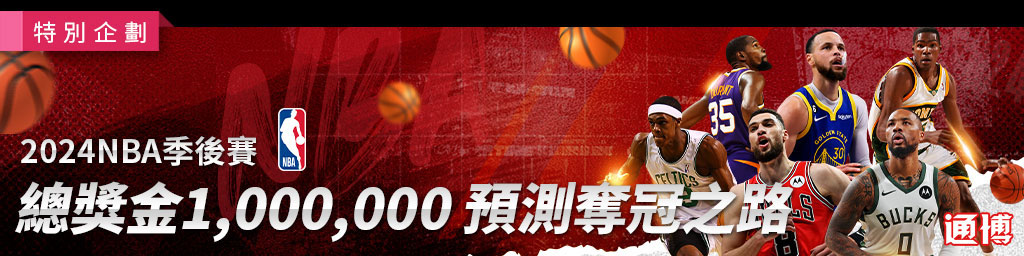 2024 NBA季後賽，預測奪冠之路．總獎金1,000,000(已結束)