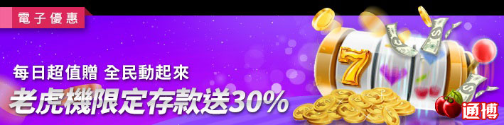 每日超值贈．全民動起來-老虎機限定存款送30%