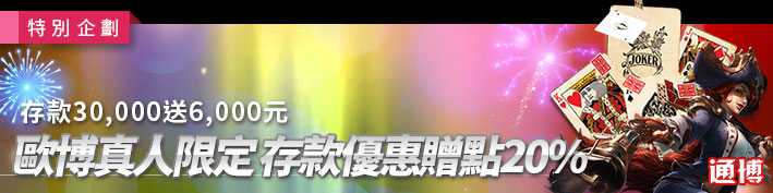 存款30,000送6,000元-歐博真人限定，存款優惠贈點20%