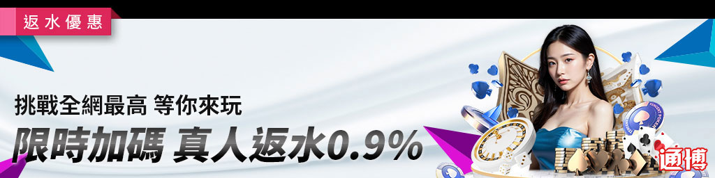 限時加碼真人返水0.9%．挑戰全網最高等你來玩-活動期間:2023/11/01~12/31(已結束)