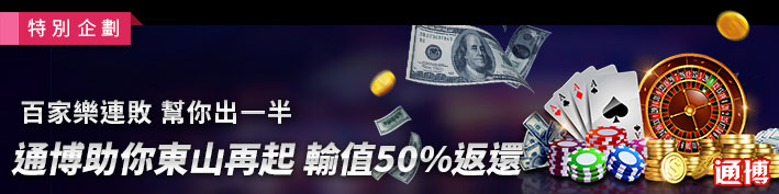 百家樂連敗．幫你出一半-太陽城助你東山再起，輸值50%返還