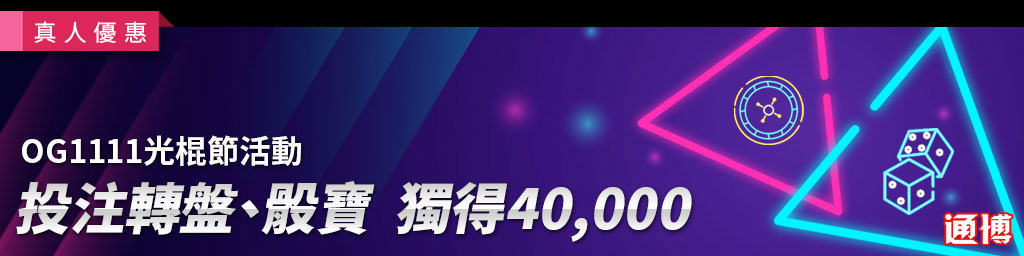 OG光棍節活動-有機會贏得獎金高達$40,000(已結束)