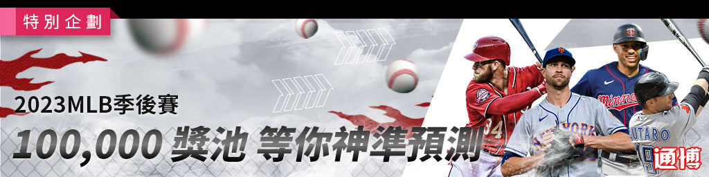 >2023MLB季後賽．100,000獎池等你神準預設，活動期間:2023/09/26 ~ 10/16(已結束)